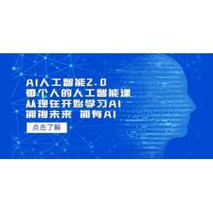 AI人工智能2.0：每個人的人工智能課：從現在開始學習AI 擁抱未來 擁抱AI