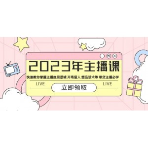 2023年主播課 快速教你掌握主播底層邏輯 開場留人 塑品話術等 帶貨主播必學