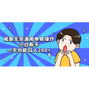 咸魚無貨源簡單易操作