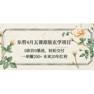 東哲4月五課原版玄學(xué)項(xiàng)目：0砍價(jià)0墨跡 輕松交付 未來20年紅利