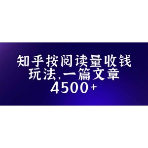 知乎創(chuàng)作最新招募玩法，一篇文章最高4500【詳細(xì)玩法教程】