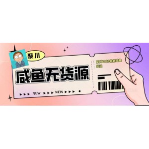 聚川2023閑魚無貨源最新經(jīng)典玩法：基礎(chǔ)認(rèn)知 爆款閑魚選品 快速找到貨源