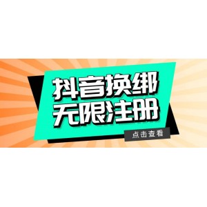 最新無限注冊(cè)抖音號(hào)教程，無限換綁接碼注冊(cè)【自測(cè)，隨時(shí)可能失效】