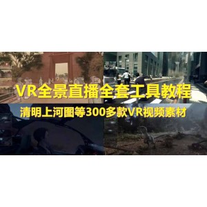 抖音最火的VR全景視頻直播 清明上河圖直播間搭建(素材 教程 直播權(quán)限開通)