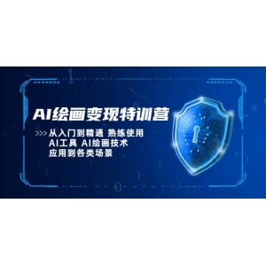 AI繪畫變現(xiàn)特訓(xùn)營，從入門到精通 熟練使用AI工具 AI繪畫技術(shù)應(yīng)用到各類場景