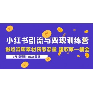 2023小紅書引流與變現(xiàn)訓(xùn)練營：搬運(yùn)混剪素材獲取流量 賺取第一桶金（9節(jié)課）