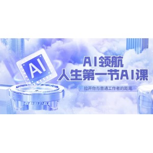 AI-領航-人生第一節(jié)-AI課，30位AI領域極客 匯集1000小時Al心得（保姆級）