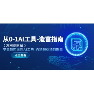 從0-1AI工具-造富指南（文案專家篇）學(xué)會(huì)使用主流AI工具 方法和心法的融合