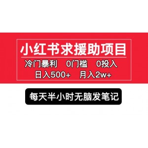 小紅書求援助項目，冷門0門檻無腦發(fā)筆記