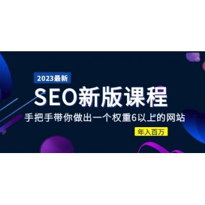 2023某大佬收費SEO新版課程：手把手帶你做出一個權(quán)重6以上的網(wǎng)站