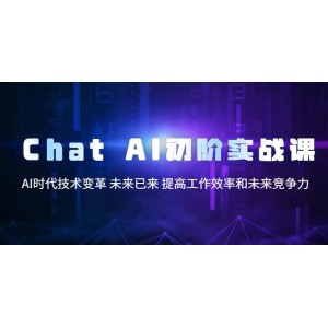 Chat AI初階實戰(zhàn)課，AI時代技術變革 未來已來 提高工作效率和未來競爭力