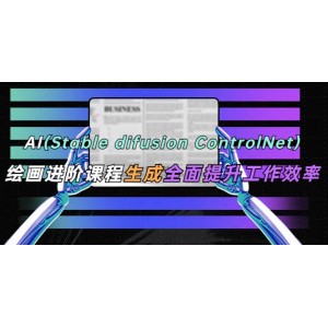 AI（stable difusion ControlNet）繪畫(huà)進(jìn)階課程 辦公場(chǎng)景 全面提升工作效率