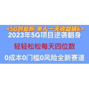 2023自動(dòng)裂變5g創(chuàng)業(yè)粉項(xiàng)目，單天引流100 秒返號(hào)卡渠道 引流方法 變現(xiàn)話術(shù)