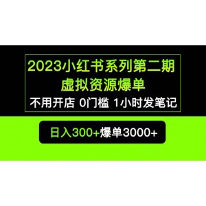 2023小紅書系列第二期 虛擬資源私域變現(xiàn)爆單，不用開(kāi)店簡(jiǎn)單暴利0門檻發(fā)筆記