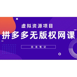 拼多多無版權(quán)網(wǎng)課項(xiàng)目，月入5000的長(zhǎng)期項(xiàng)目，玩法詳細(xì)拆解