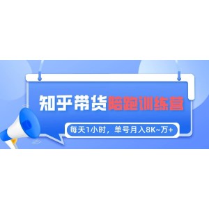 【知乎好物推薦】陪跑訓練營（詳細教程）