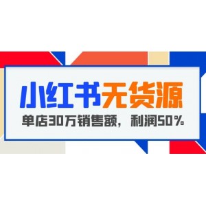 小紅書無貨源項目：從0-1從開店到爆單，單店30萬銷售額，利潤50%，干貨分享