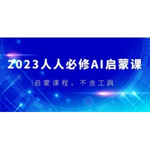 2023人人必修·AI啟蒙課，啟蒙課程，不含工具