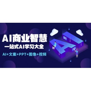 AI商業(yè)智慧：一站式AI學(xué)習(xí)大全【AI 文案 PPT 圖像 視頻】