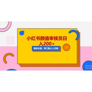 人人能做的小紅書美女審核員，每天看帥哥美女就能日入200 外面收費1280