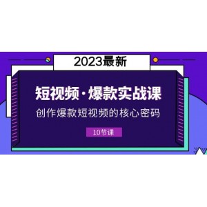 2023短視頻·爆款實戰(zhàn)課，創(chuàng)作·爆款短視頻的核心·密碼（10節(jié)視頻課）