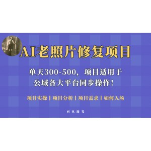 人人都能做的AI老照片修復項目，0成本0基礎(chǔ)即可輕松上手，祝你快速變現(xiàn)