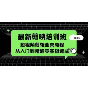 最新剪映培訓班，短視頻剪輯全套教程，從入門到精通零基礎(chǔ)速成