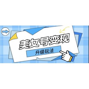 日入500 美女號變現(xiàn)最新升級玩法（詳細(xì)實操教程）