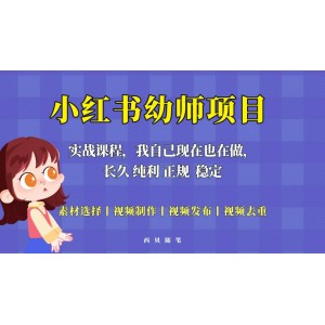 單天200-700的小紅書幼師項目（虛擬），長久穩(wěn)定正規(guī)好操作