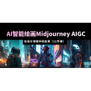 AI·智能繪畫Midjourney AIGC 在設(shè)計(jì)領(lǐng)域中的應(yīng)用 從入門到精通（11節(jié)課）