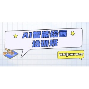 AI智能繪畫培訓(xùn)班：從0到1從熟悉AI的工具到熟練生成自己設(shè)計(jì)作品的AI繪畫課