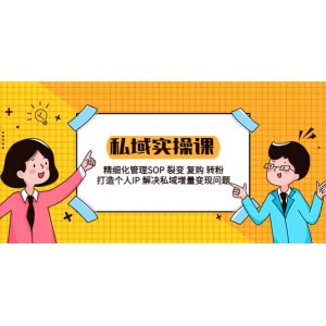 私域?qū)崙?zhàn)課程：精細(xì)化管理SOP 裂變 復(fù)購 轉(zhuǎn)粉 打造個(gè)人IP 私域增量變現(xiàn)問題