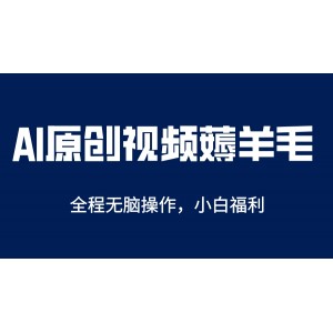 AI一鍵原創(chuàng)教程，解放雙手薅羊毛，單賬號日收益200＋