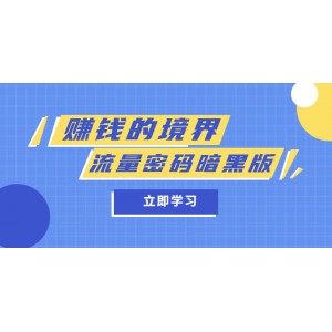 某公眾號兩篇付費文章《賺錢的境界》 《流量密碼暗黑版》