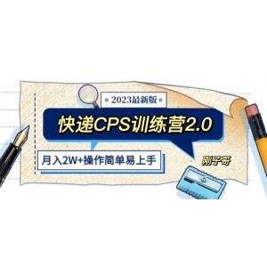 快遞CPS 陪跑訓(xùn)練營(yíng)2.0：月入2萬(wàn)的正規(guī)藍(lán)海項(xiàng)目