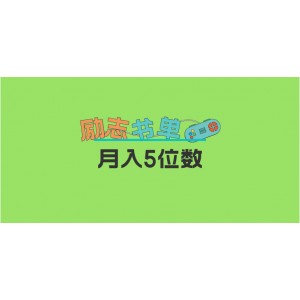 2023新勵(lì)志書單玩法，適合小白0基礎(chǔ)，利潤可觀 月入5位數(shù)！