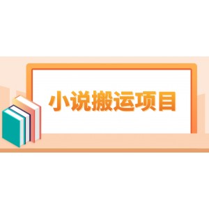 簡單粗暴單機(jī)每天10到50，聽潮閣學(xué)社暴力搬運 2分鐘一條小說推文視頻教程完整版