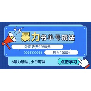 最新書單短視頻玩法揭秘、玩好一天輕松4位數(shù)、簡(jiǎn)單暴利