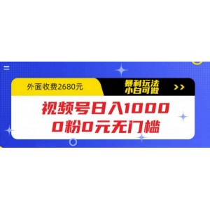 視頻號日入1000，0粉0元無門檻，暴利玩法，小白可做，拆解教程