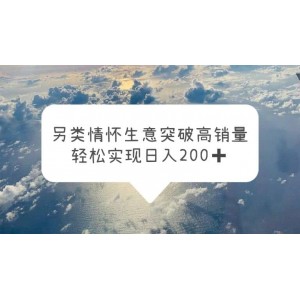 另類情懷信息差生意，突破高銷量，輕松實現(xiàn)日入200