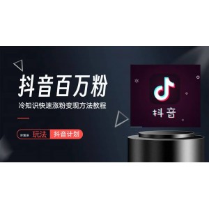 抖音短視頻百萬粉快速啟動(dòng)計(jì)劃-冷知識(shí)快速漲粉變現(xiàn)玩法