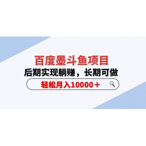 百度墨斗魚項目，后期實現(xiàn)躺賺，長期可做，輕松月入10000＋（5節(jié)視頻課）