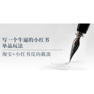 寫一個(gè)牛逼的小紅書單品玩法，淘寶 小紅書反向截流！【某公眾號(hào)付費(fèi)文章】