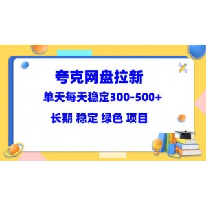 夸克網(wǎng)盤(pán)拉新項(xiàng)目：?jiǎn)翁旆€(wěn)定300-500＋長(zhǎng)期 穩(wěn)定 綠色（教程 資料素材）