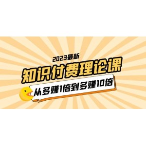 2023知識付費理論課，從多賺1倍到多賺10倍（10節(jié)視頻課）