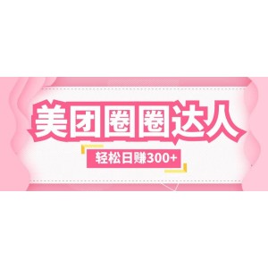 美團(tuán)圈圈玩法，這樣做，一天擼300 沒(méi)有壓力 零成本，不被坑