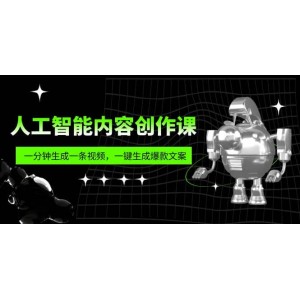 人工智能內(nèi)容創(chuàng)作課：幫你一分鐘生成一條視頻，一鍵生成爆款文案（7節(jié)課）