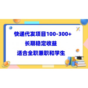 快遞代發(fā)項(xiàng)目穩(wěn)定100-300 ，長(zhǎng)期穩(wěn)定收益，適合所有人操作