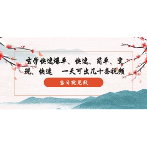 玄學(xué)-快速爆單：10分鐘學(xué)會，3分鐘出片 一天可出幾十條視頻，當(dāng)日就見效