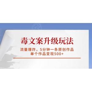 毒文案升級(jí)玩法，流量爆炸，5分鐘一條原創(chuàng)作品，單個(gè)作品變現(xiàn)500